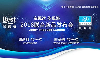 法国依视路&河南茄子视频更懂你的APP2018联合新品发布会
